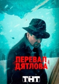 https://rosserialy.net/uploads/posts/2020-10/1604129375_pereval-djatlova-serial-2020.jpg